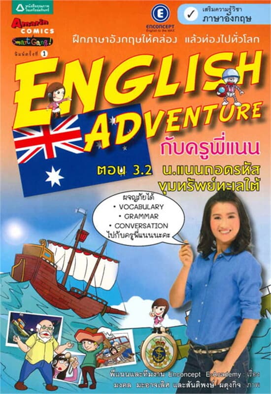 ปกหนังสือ English Adventure กับครูพี่แนน ตอน 3.2 น.แนนถอดรหัสขุมทรัพย์ทะเลใต้
