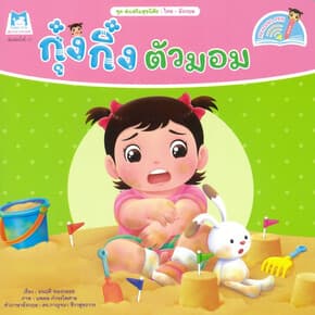 ปกหนังสือ กุ๋งกิ๋งตัวมอม
