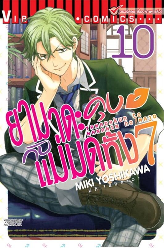 ปกหนังสือ ยามาดะคุงกับแม่มดทั้ง 7 เล่ม 10