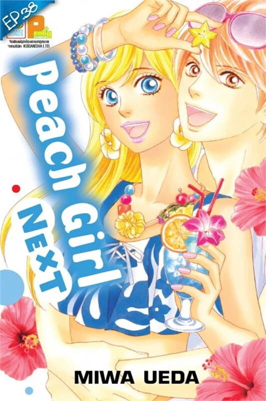 ปกหนังสือ Peach girl next ตอน 38