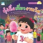 ปกหนังสือ กุ๋งกิ๋งเที่ยวงานวัด (Reading Pen)