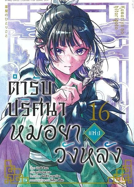 ปกหนังสือ ตำรับปริศนา หมอยาแห่งวังหลัง เล่ม 16 (การ์ตูน)