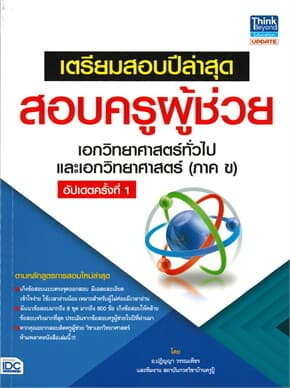 ปกหนังสือ เตรียมสอบปีล่าสุด สอบครูผู้ช่วย เอกวิทยาศาสตร์ทั่วไป และเอกวิทยาศาสตร์ (ภาค ข)