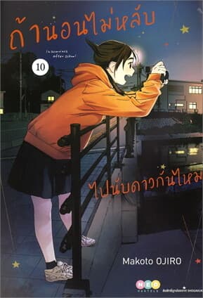 ปกหนังสือ ถ้านอนไม่หลับ ไปนับดาวกันไหม เล่ม 10