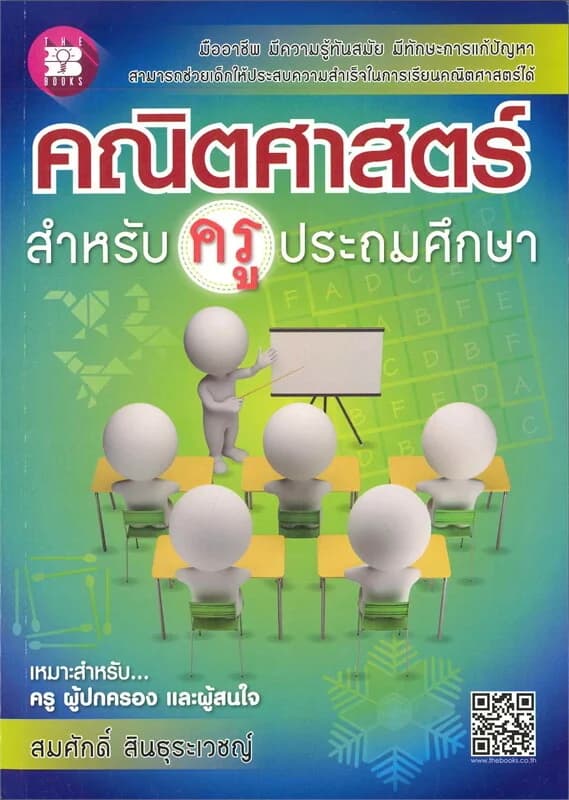 ปกหนังสือ คณิตศาสตร์สำหรับ ครู ประถมศึกษา