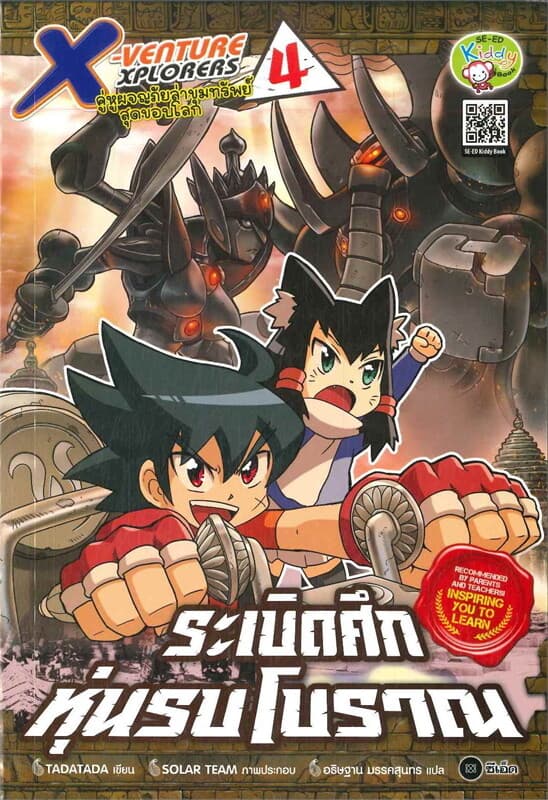 ปกหนังสือ X-Venture Xplorers คู่หูผจญภัยล่าขุมทรัพย์สุดขอบโลก เล่ม 4 : ระเบิดศึกหุ่นรบโบราณ