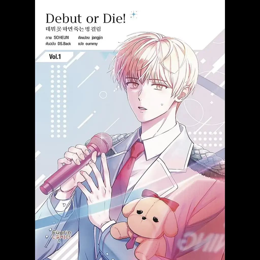 ปกหนังสือ การ์ตูน Debut or Die! เล่ม 1