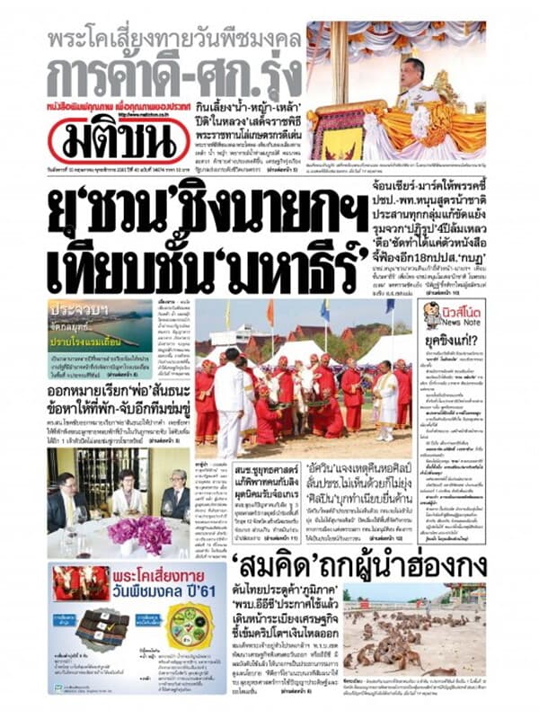 ปกหนังสือ หนังสือพิมพ์มติชน วันที่ 15 พฤษภาคม 2561