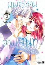 ปกหนังสือ มนตร์หอมต้องเสน่หา เล่ม 2