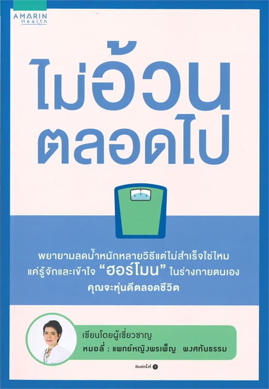 ปกหนังสือ ไม่อ้วนตลอดไป