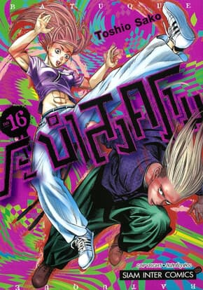 ปกหนังสือ BATUQUE ระบำสงคราม เล่ม 16