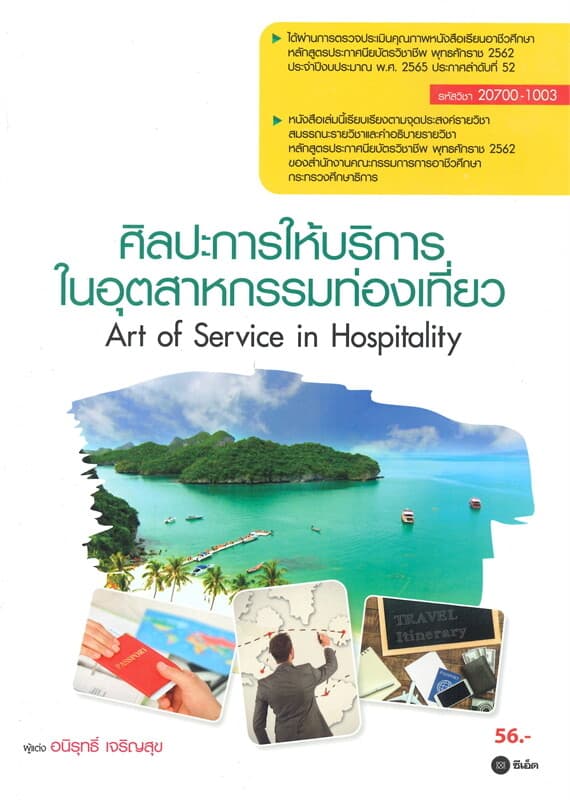 ปกหนังสือ ศิลปะการให้บริการในอุตสาหกรรมท่องเที่ยว (รหัสวิชา 20700-1003)