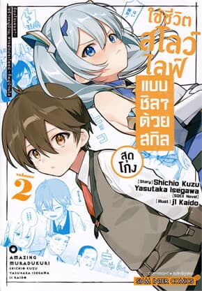 ปกหนังสือ ใช้ชีวิตสโลว์ไลฟ์แบบชิลๆ ด้วยสกิลสุดโกง เล่ม 2