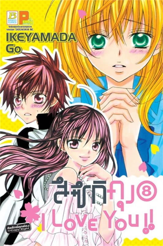 ปกหนังสือ สึซึกิคุง I Love You!! เล่ม 8