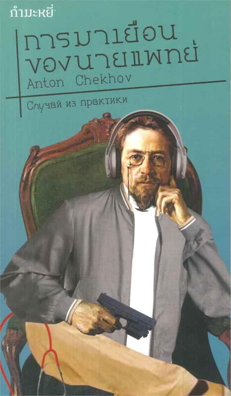 ปกหนังสือ การมาเยือนของนายแพทย์