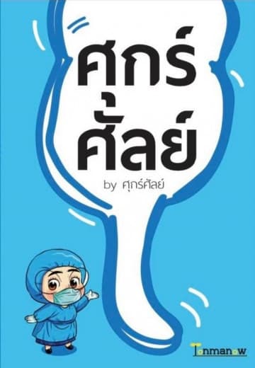 ปกหนังสือ ศุกร์ศัลย์