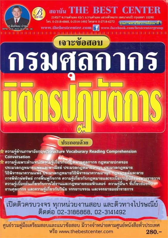 ปกหนังสือ เจาะข้อสอบนิติกร กรมศุลกากร