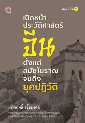 ปกหนังสือ เปิดหน้าประวัติศาสตร์จีน ตั้งแต่สมัยโบราณจนถึงยุคปฏิวัติ พิมพ์ครั้งที่ 2