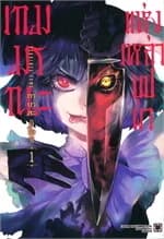 ปกหนังสือ เกมมรณะแห่งเหล่าบุปผา เล่ม 1