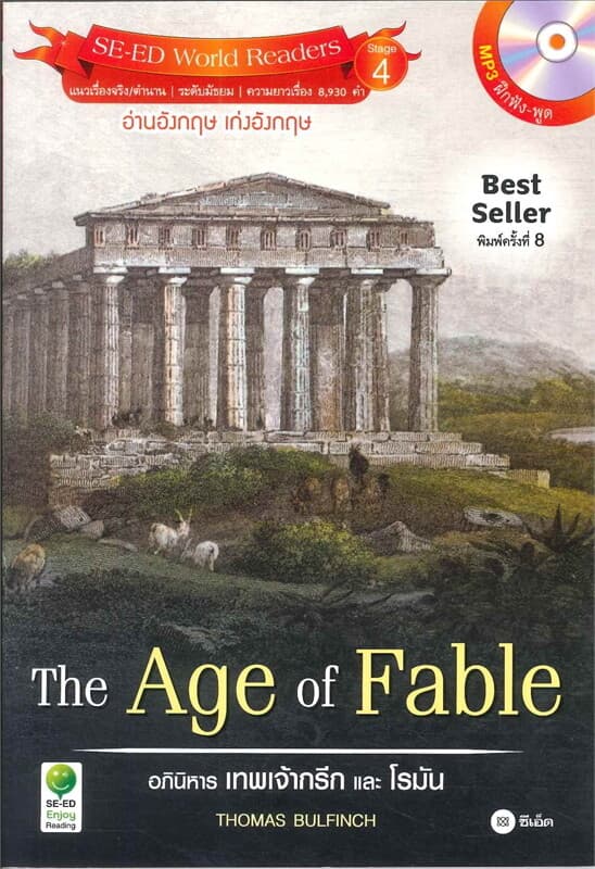 ปกหนังสือ The Age of Fable อภินิหารเทพเจ้ากรีกและโรมัน