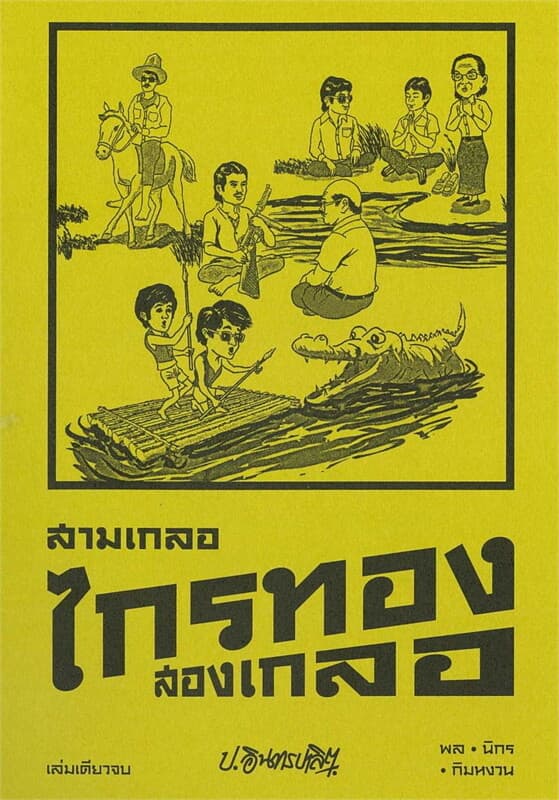 ปกหนังสือ สามเกลอ ตอนพิเศษ : ไกรทอง สองเกลอ