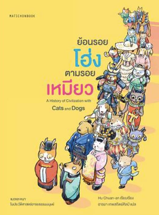 ปกหนังสือ ย้อนรอยโฮ่ง ตามรอยเหมียว
