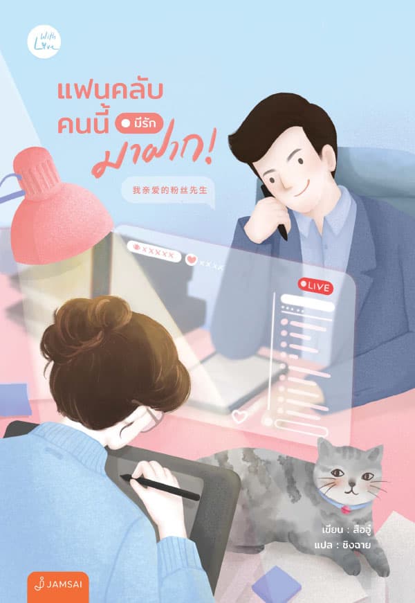 ปกหนังสือ แฟนคลับคนนี้มีรักมาฝาก!