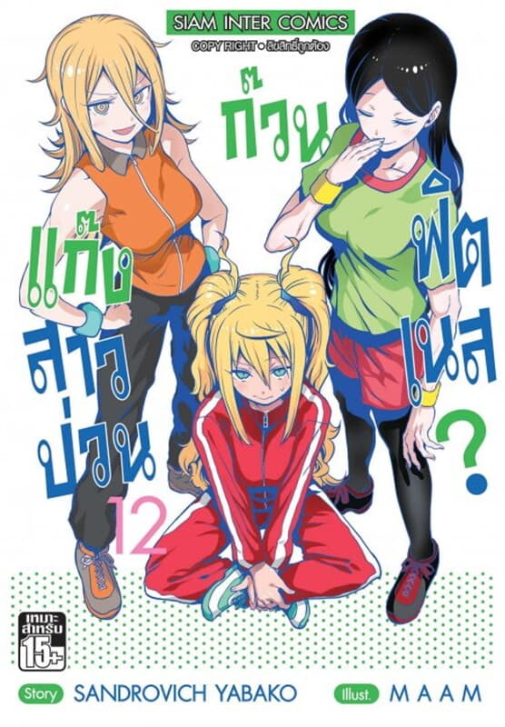 ปกหนังสือ แก๊งสาวป่วน ก๊วนฟิตเนส เล่ม 12