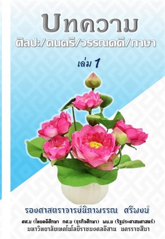 ปกหนังสือ บทความ ศิลปะดนตรี วรรณคดี ภาษา เล่ม 1