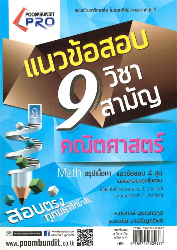 ปกหนังสือ แนวข้อสอบ 9 วิชาสามัญคณิตศาสตร์