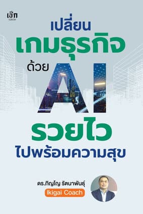 ปกหนังสือ เปลี่ยนเกมธุรกิจด้วย AI รวยไวไปพร้อมความสุข