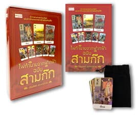 ปกหนังสือ ไพ่ทำนายจากฟากฟ้า ฉบับสามก๊ก