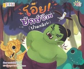 ปกหนังสือ โอ๊ย! ยักษ์อ้วนปวดหลังจัง : 10 นาทีอ่านสนุก