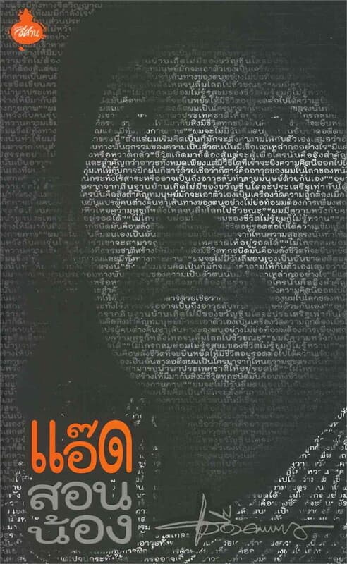 ปกหนังสือ แอ๊ด สอน น้อง