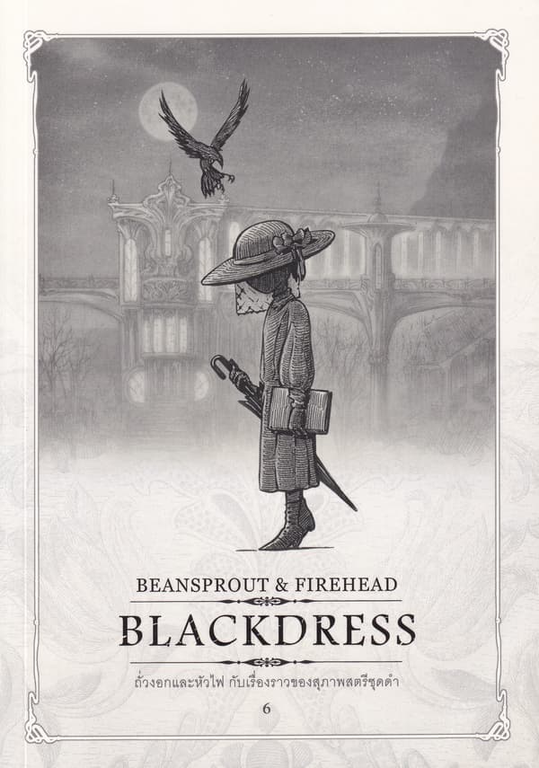 ปกหนังสือ BEAN SPROUT & FIREHEAD BLACKDRESS ถั่วงอกและหัวไฟ กับเรื่องราวของสุภาพสตรีชุดดำ