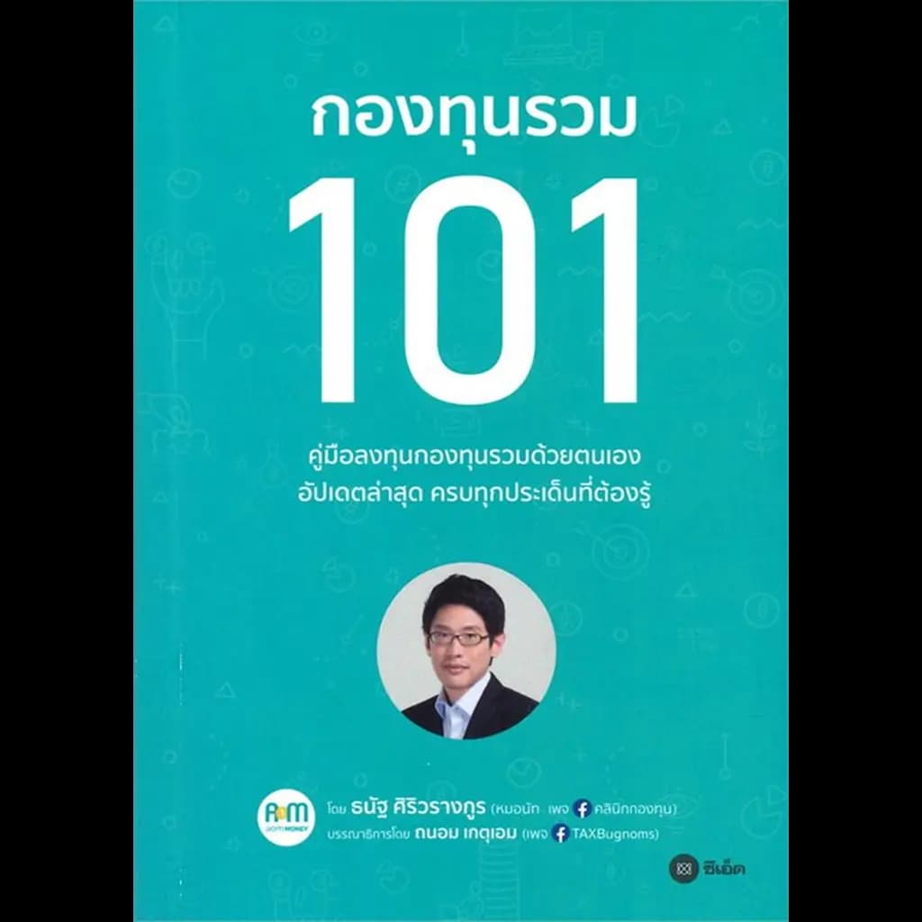 ปกหนังสือ กองทุนรวม 101