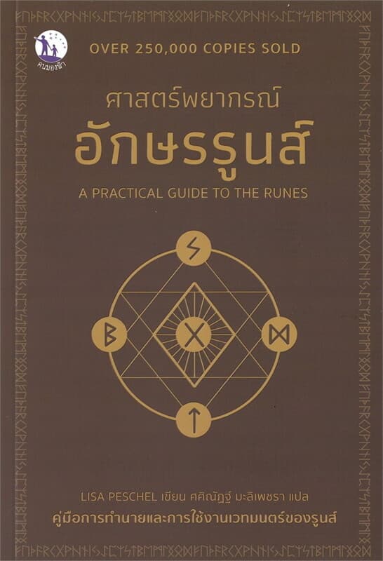 ปกหนังสือ A PRACTICAL GUIDE TO THE RUNES ศาสตร์พยากรณ์อักษรรูนส์