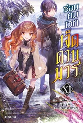 ปกหนังสือ ซ่อนคมเวทเจ็ดดาบมาร เล่ม 11 (LN)
