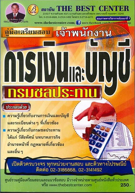 ปกหนังสือ คู่มือสอบ จพง. การเงินและบัญชี กรมชลประท