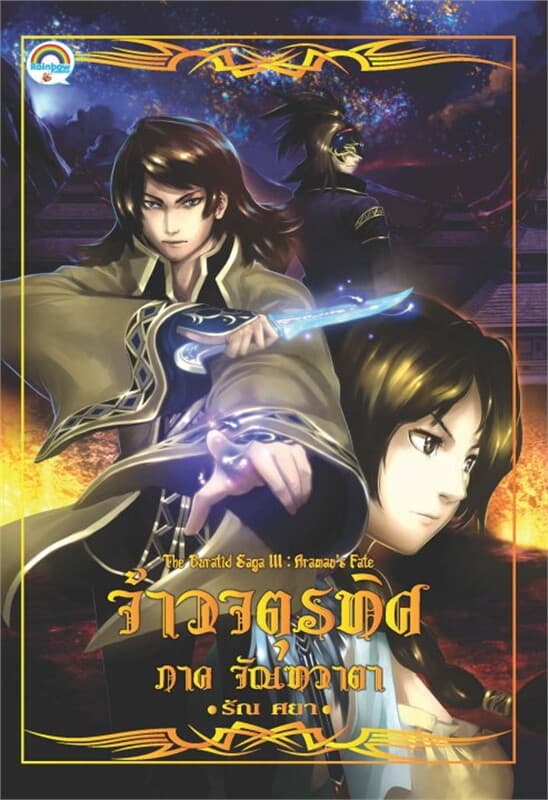 ปกหนังสือ จ้าวจตุรทิศ ภาคจัณฑวาตา