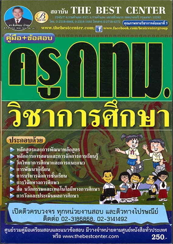 ปกหนังสือ คู่มือ+ข้อสอบครูวิชาการศึกษา
