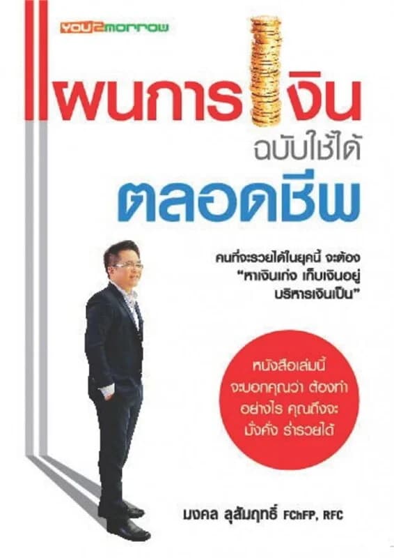 ปกหนังสือ แผนการเงินฉบับใช้ได้ตลอดชีพ