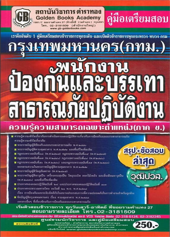 ปกหนังสือ มือเตรียมสอบ กรุงเทพมหานคร(กทม.) พนักป้องกันแบะบรรเทาสาธารณภัยปฎิบัติงาน