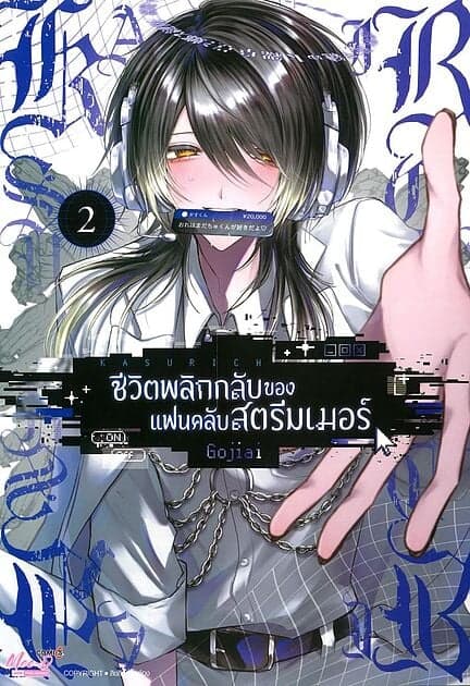 ปกหนังสือ ชีวิตพลิกกลับของแฟนคลับสตรีมเมอร์ เล่ม 2