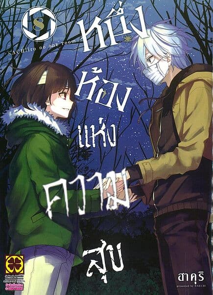 ปกหนังสือ หนึ่งห้องแห่งความสุข เล่ม 8