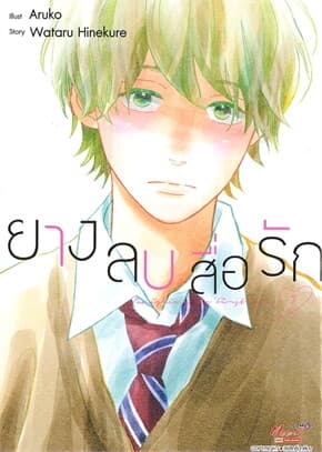 ปกหนังสือ ยางลบสื่อรัก เล่ม 7 (ฉบับการ์ตูน)
