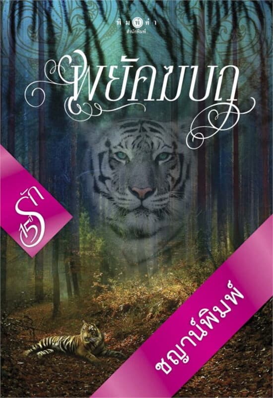 ปกหนังสือ พยัคฆบถ