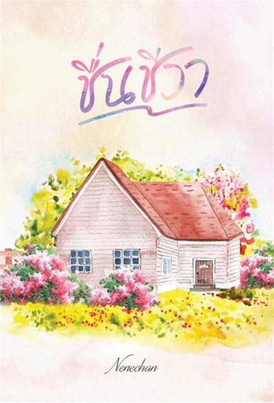 ปกหนังสือ ชื่นชีวา