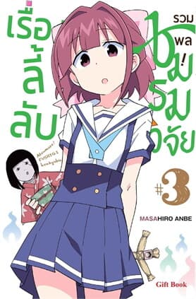 ปกหนังสือ รวมพล! ชมรมวิจัยเรื่องลี้ลับ เล่ม 3 (Mg)