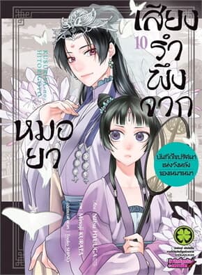 ปกหนังสือ เสียงรำพึงจากหมอยา -บันทึกไขปริศนาแห่งวังหลังของเหมาเหมา เล่ม 10
